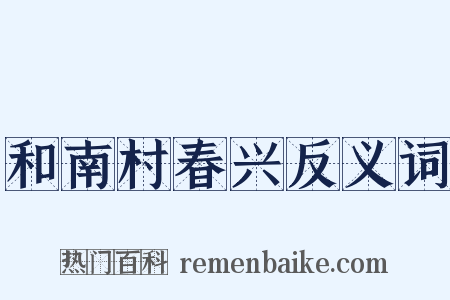 和南村春兴反义词是什么意思的图片